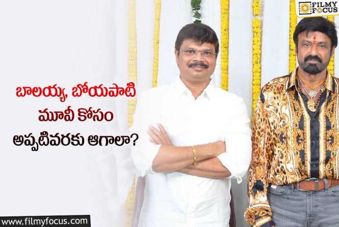 Balakrishna, Boyapati Srinu: బాలయ్య బోయపాటి మూవీ ఇప్పట్లో లేనట్టేనా.. ఏమైందంటే?