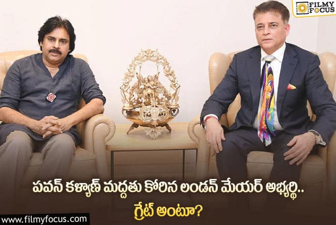 Pawan Kalyan: లండన్ మేయర్ అభ్యర్థి పవన్ మద్దతు కోరడానికి కారణాలివేనా?