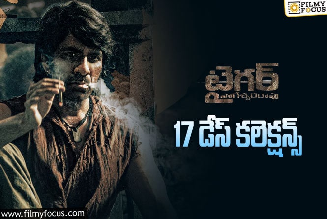 Tiger Nageswara Rao Collections: ‘టైగర్..’ 17 రోజుల్లో ఎంత కలెక్ట్ చేసింది..బ్రేక్ ఈవెన్ అయ్యే ఛాన్స్ ఉందా లేదా?