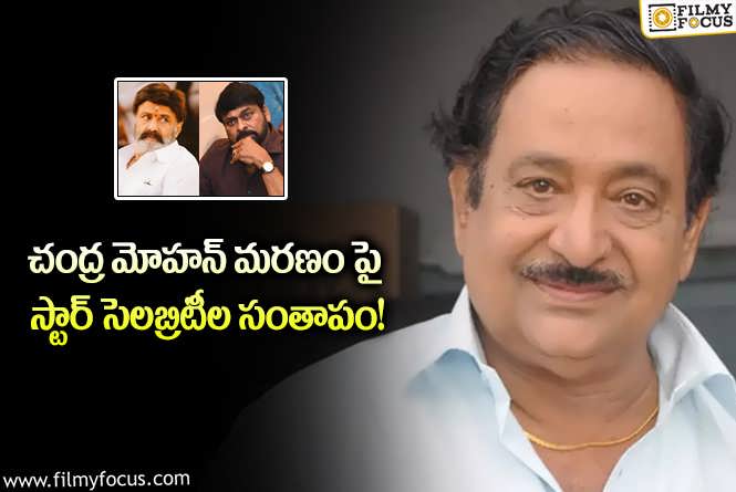 Chandra Mohan: చంద్ర మోహన్ మరణం తీరని లోటు!