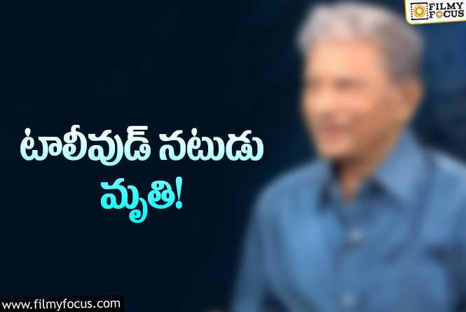 సినీ పరిశ్రమలో మరో విషాదం.. ప్రముఖ నటుడు కన్నుమూత!