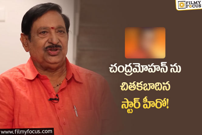 Chandra Mohan: ఆ దెబ్బలనుంచి కోలుకోవడానికి చంద్రమోహన్ కు వారం రోజులు పట్టిందంట..!