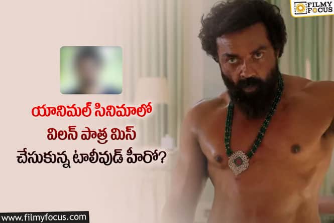 Animal Movie: ఆ కారణంతోనే విలన్ రోల్ మిస్ చేసుకున్నారా?