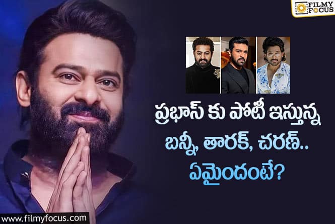 Prabhas: ఆ విషయంలో ప్రభాస్ కు గట్టి పోటీ ఇస్తున్న టాలీవుడ్ స్టార్స్.. కానీ?