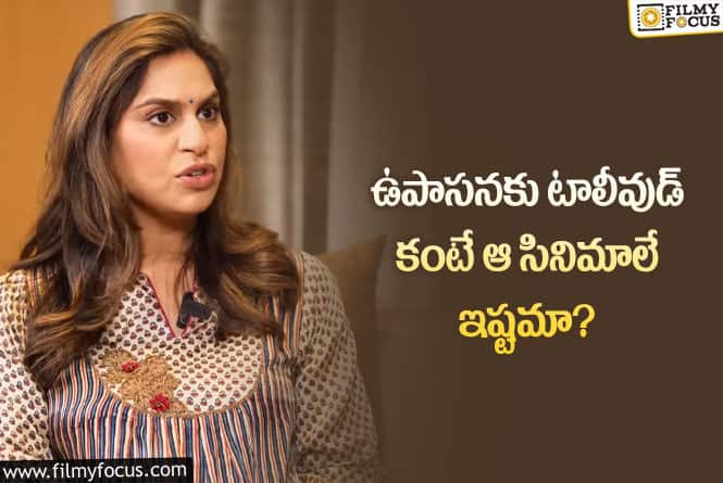 Upasana: బాలీవుడ్ సినిమాలపై అలాంటి కామెంట్స్ చేసిన ఉపాసన!