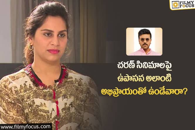 Upasana, Ram Charan: రామ్ చరణ్ సినిమాలంటే ఉపాసనకు నచ్చేవి కాదా?