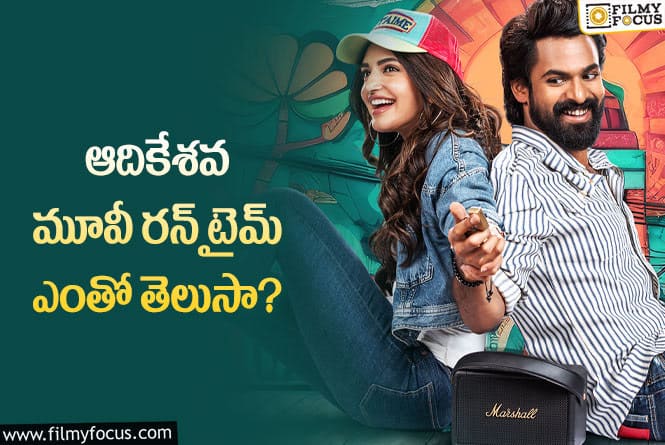 Aadikeshava: ఆదికేశవ మూవీకి రన్ టైన్ ప్లస్ కానుందా.. నిడివి ఎంతంటే?