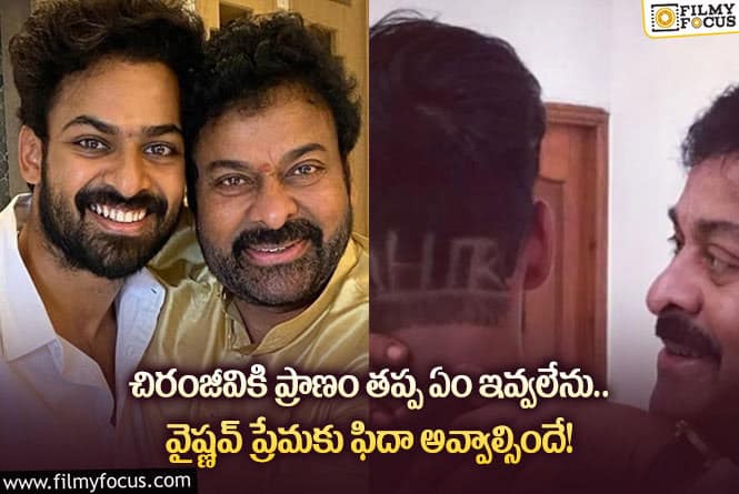 Vaishnav Tej: చిరంజీవిపై అభిమానాన్ని చాటుకున్న వైష్ణవ్ తేజ్.. ఏం చేశాడంటే?