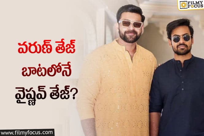 Vaishnav, Varun: ఆ విషయంలో వైష్ణవ్ వరుణ్ ను ఫాలో అవుతున్నారా?