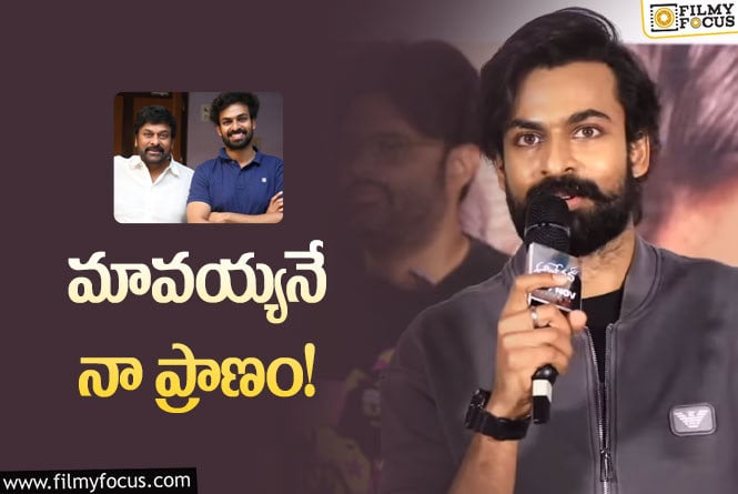 Vaishnav Tej: చిరంజీవి కోసం అలాంటి పని చేసిన వైష్ణవ్!