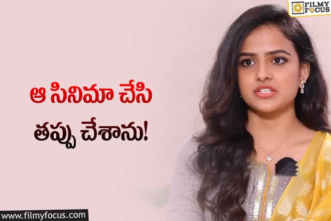 Vaishnavi Chaitanya: అందరి అవకాశాలు వస్తున్నాయి నాకు మాత్రం లేవు: వైష్ణవి చైతన్య