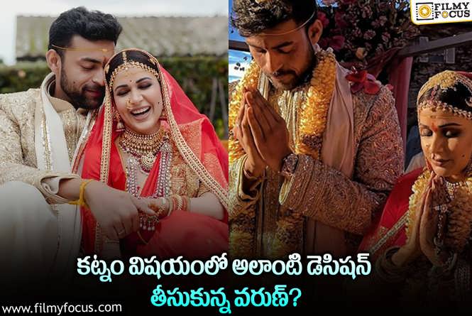 Varun Tej: వరుణ్ తేజ్ కట్నం ఎంత తీసుకున్నారో తెలుసా?