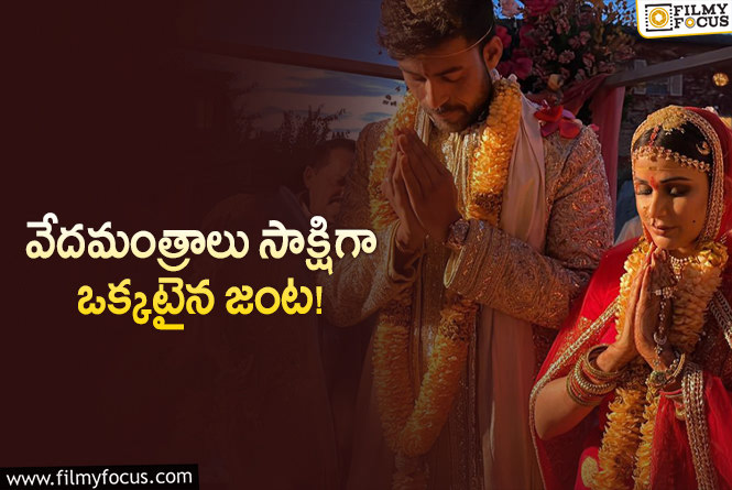 Varun Tej Weds Lavanya: వైరల్ అవుతున్న వరుణ్ తేజ్ – లావణ్య ల పెళ్లి ఫోటో..!