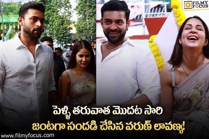 Varun Tej, Lavanya: ఇక సినిమా కోసం జంటగా సందడి చేసిన మెగా కొత్త జంట!