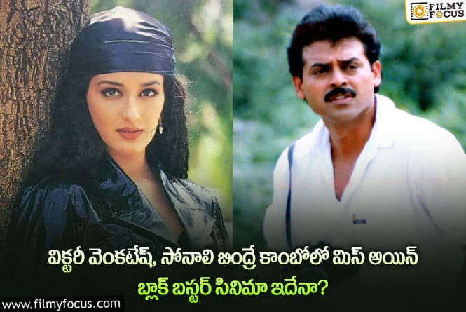 Venkatesh , Sonali Bendre: ఆ యంగ్ హీరోయిన్ వల్లే  సోనాలిబింద్రే-వెంకటేష్ కాంబినేషన్లో సినిమా మిస్ అయిందా..!