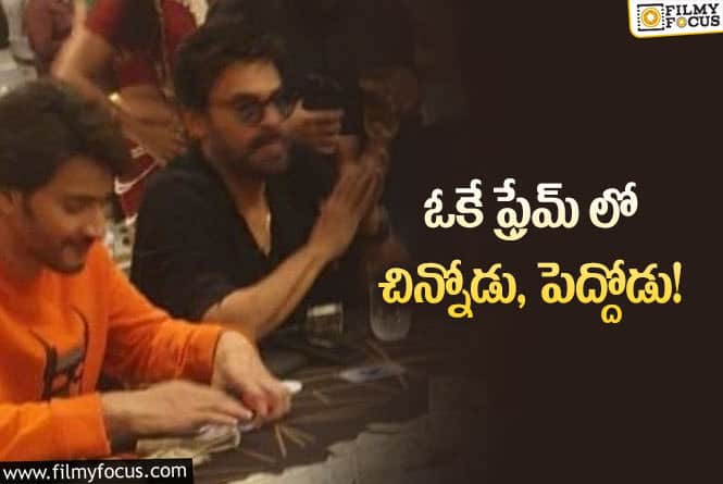 Venkatesh, Mahesh Babu: వైరల్ అవుతున్న వెంకటేష్, మహేష్ ఫోటో..!