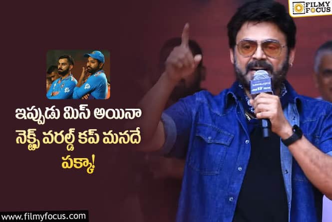 Venkatesh: 2027 వరల్డ్ కప్ మనదేనంటున్న వెంకీమామ.. స్పూర్తి నింపుతూ?