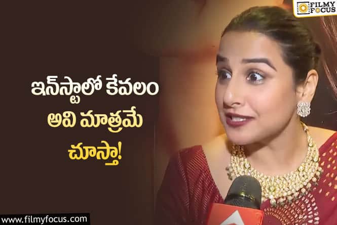 Vidya Balan: ప్రతి ఫాలోవరు జడ్జినే..అందుకే అవి చదవను : విద్యా బాలన్