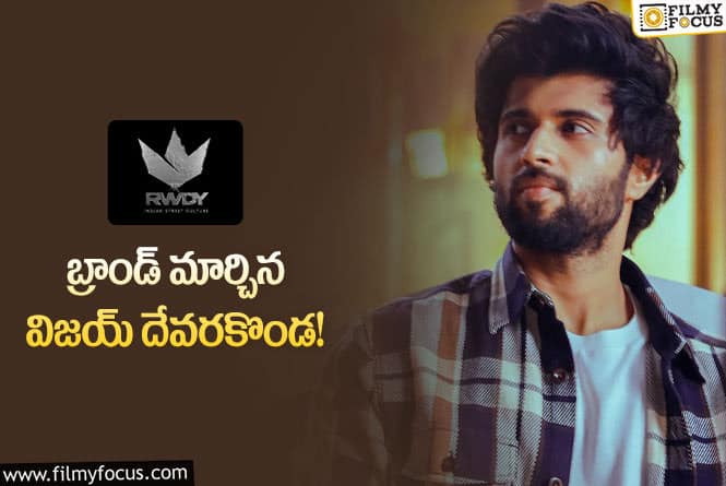 Vijay Deverakonda: రౌడీ క్లాత్ ఇప్పుడు రౌడీ ఇండియన్ స్ట్రీట్ కల్చర్..ఫ్యాన్స్ కి పండగే..!