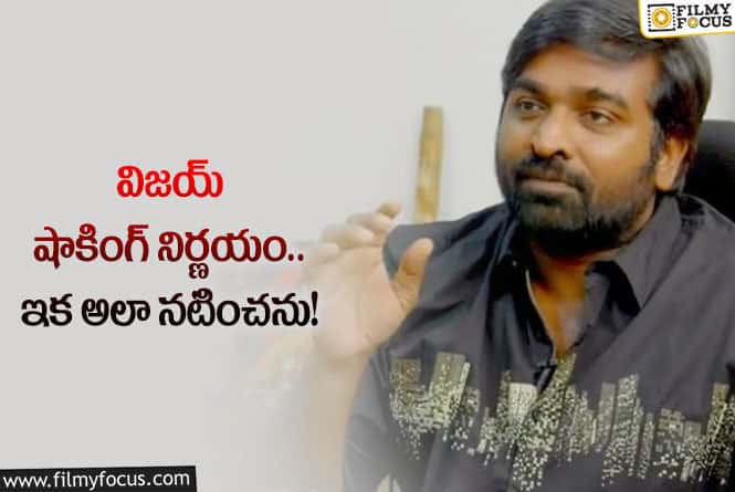 Vijay Sethupathi: సినిమాల ఎంపిక విషయంలో విజయ్‌ సేతుపతి కీలక నిర్ణయం… చాలామంది నిరాశే!