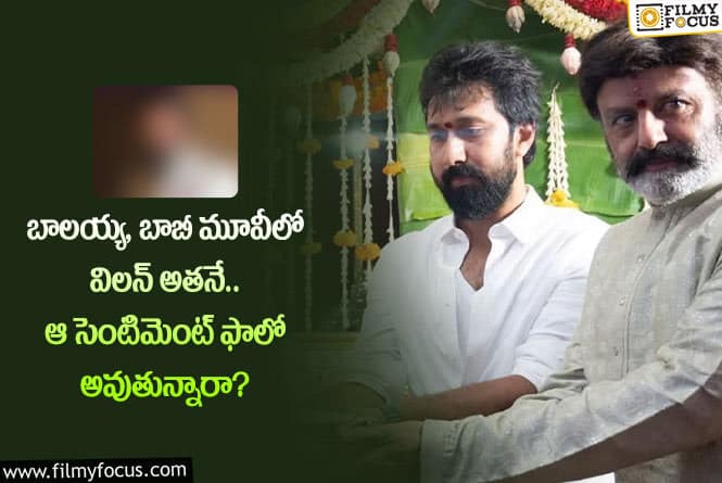 Bobby, Balayya Babu: బాలయ్య బాబీ కాంబో మూవీలో పవర్ ఫుల్ విలన్.. ఎవరంటే?