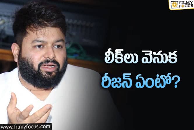 Thaman: అసలు తమన్ పాటలే ఎందుకు లీకవుతున్నాయి… కారణమేంటో?