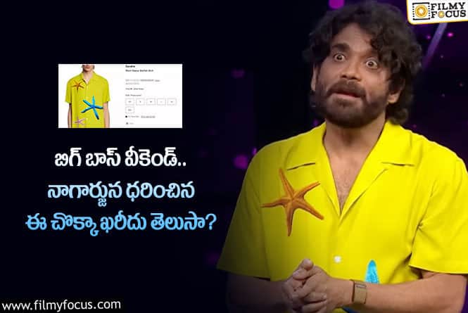 Nagarjuna: నాగార్జున ధరించిన షర్ట్ ఖరీదు తెలిస్తే షాక్ అవ్వాల్సిందే!