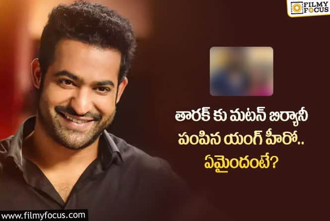 Jr NTR: జూనియర్ ఎన్టీఆర్ కు మటన్ బిర్యానీ పంపిన యంగ్ హీరో ఎవరో తెలుసా?