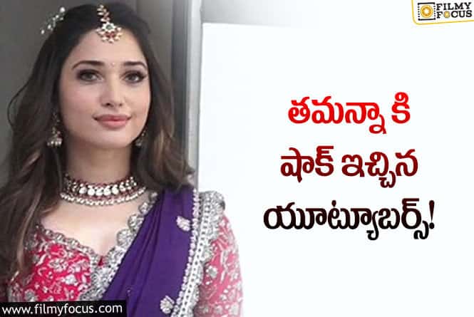 Tamannaah: తమన్నా కెరీర్ అక్కడ ఆగినట్లేనా..!