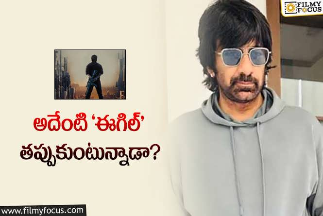 Ravi Teja: రవితేజ… సంక్రాంతి కాదని స్పెషల్‌ డేట్‌కి వస్తున్నాడా?