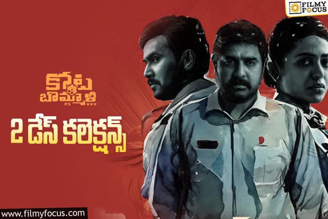 Kota Bommali PS Collections: ‘కోట బొమ్మాళి పీఎస్’ రెండు రోజుల్లో ఎంత కలెక్ట్ చేసిందంటే?