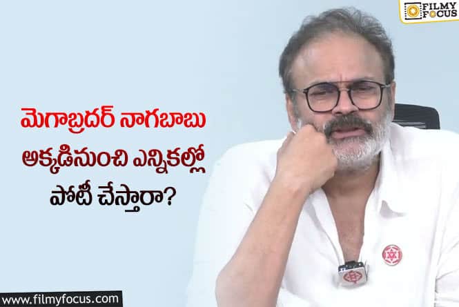 Naga Babu: నాగబాబు ఎన్నికల్లో అక్కడినుంచి పోటీ చేయనున్నారా.. ఏమైందంటే?