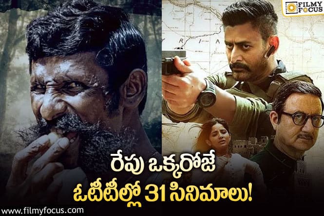 OTT Releases: ఈ వీకెండ్ ఓటీటీలో సందడి చేయబోతున్న 31 సినిమాలు/ సిరీస్..ల లిస్ట్