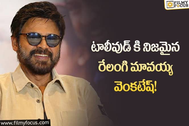 Venkatesh: ఎన్నడూ లేని విధంగా విక్టరీ వెంకటేష్ కి స్పెషల్ బర్త్ డే విషెస్..!