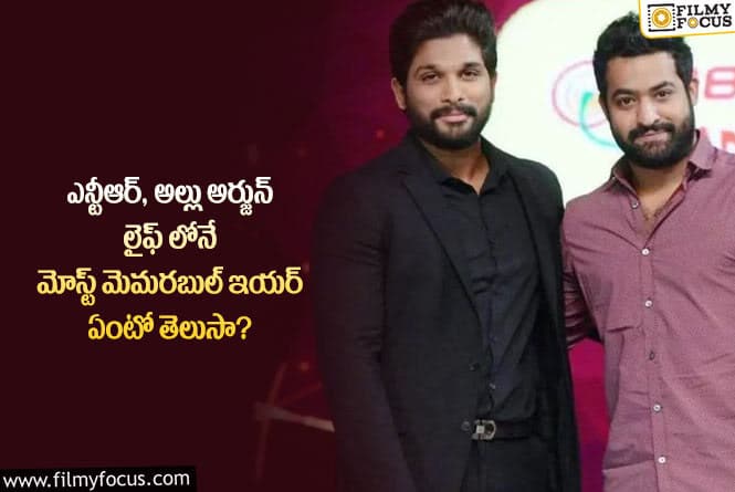 Allu Arjun, Jr NTR: అల్లు అర్జున్-ఎన్టీఆర్ కి ఆ సంవత్సరం కామన్ పాయింట్ ఇదేనా..!