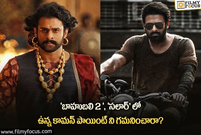 Baahubali 2, Salaar: ప్రభాస్ కి ఆ సెంటిమెంట్ కలిసొస్తుందా.. ‘సలార్’ తో ఇంకోసారి ప్రూవ్ అయినట్టేనా?