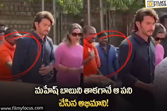 Mahesh Babu: మహేష్ అంటే మరి ఇంత అభిమానమా..వీడియో వైరల్!