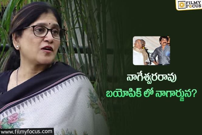 ANR Biopic: నాన్న సినిమాలు నేను అసలు చూడను: నాగ సుశీల!