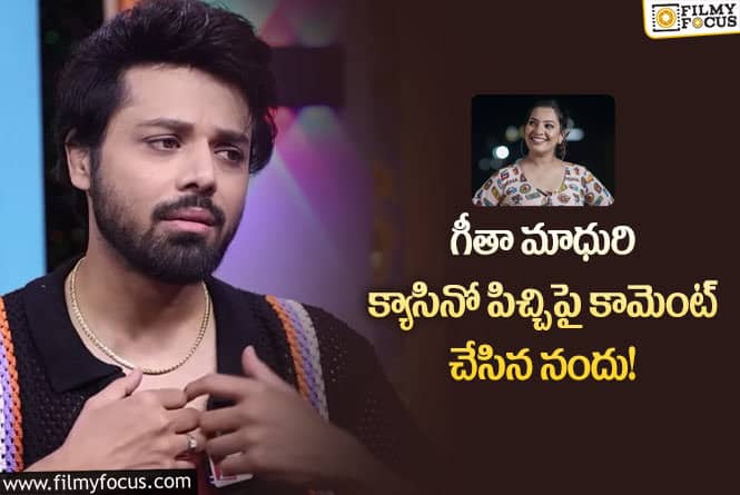 Nandu, Geetha Madhuri: క్యాసినో ఆడి గీత డబ్బులు పోగొట్టుకుంది: నందు