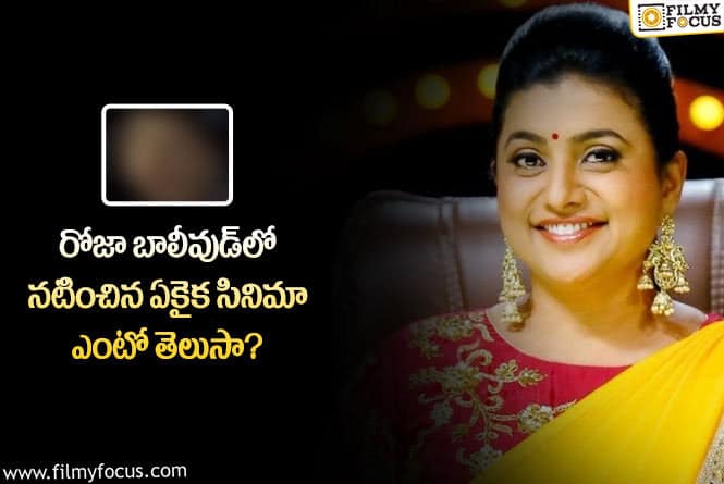 Roja: రోజా బాలీవుడ్‌లో న‌టించిన సినిమా ఎంటో. తెలిస్తే షాక్ అవుతారు..!