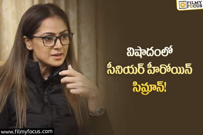 Actress Simran: 25 యేళ్ళ నమ్మకం…ఇలా దూరమైపోయింది.. సిమ్రాన్ ఏమోషనల్ కామెంట్స్!