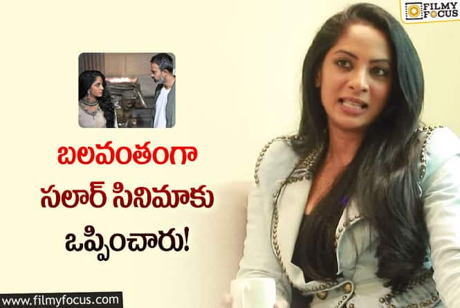 Sriya Reddy: సలార్ సినిమాలో నా పాత్ర లేదు?: శ్రియా రెడ్డి