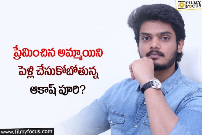 Akash Puri: ఆకాష్ ప్రేమించిన అమ్మాయి బ్యాక్ గ్రౌండ్ ఏంటో తెలుసా?