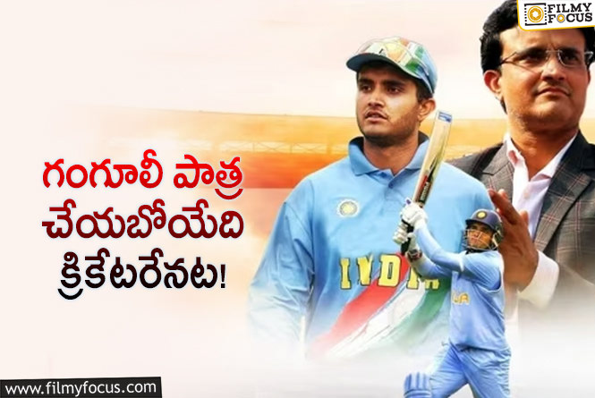 Ganguly Biopic: ‘దాదా’ బయోపిక్‌… ఆ స్టార్‌ నో చెప్పాడా? లేక తీసుకోలేదా?