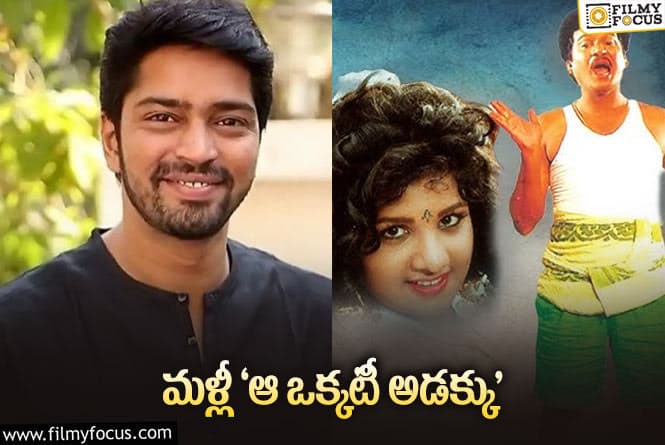 Allari Naresh: రాజేంద్ర ప్రసాద్‌ టైటిల్‌తో వస్తున్న యంగ్‌ హీరో… ఏ సినిమా అంటే?