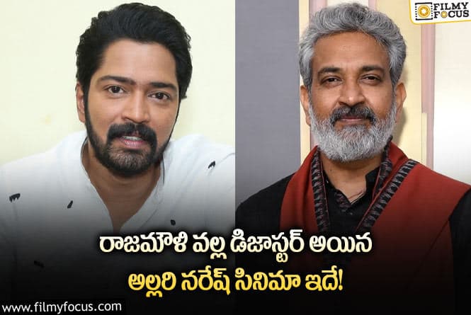 Allari Naresh, Rajamouli: జక్కన్న వల్ల డిజాస్టర్ అయిన అల్లరి నరేష్ సినిమా ఏదో తెలుసా?