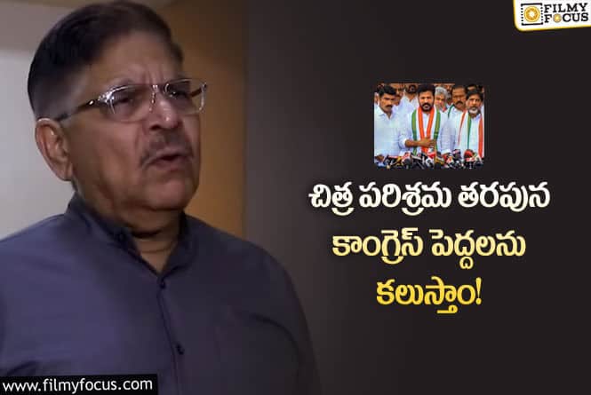 Allu Aravind: కాంగ్రెస్ గెలుపు పై హర్షం వ్యక్తం చేసిన అల్లు అరవింద్!