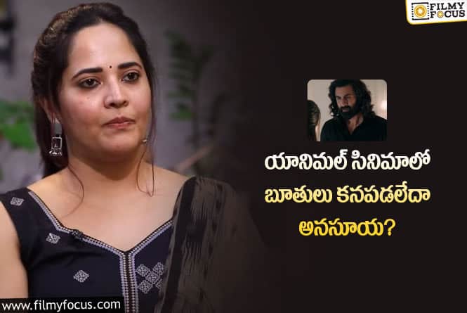 Anasuya: యానిమల్ సినిమా విషయంలో అనసూయను టార్గెట్ చేసిన విజయ్ ఫ్యాన్స్!