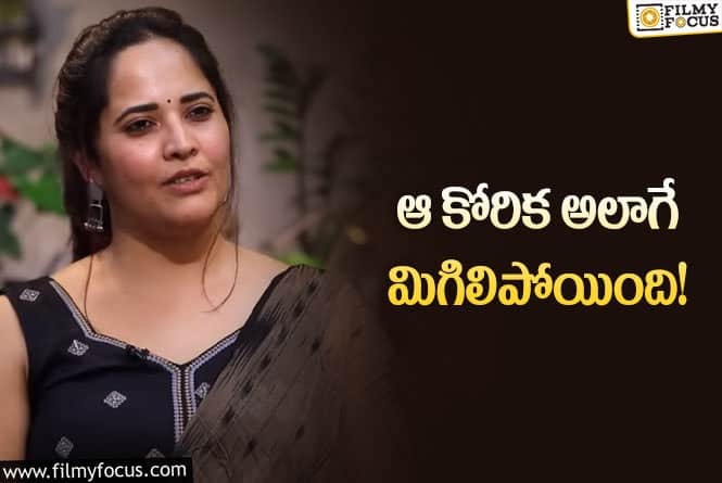 Anasuya: ఆ విషయంలో అసంతృప్తి అలానే ఉంది!: అనసూయ