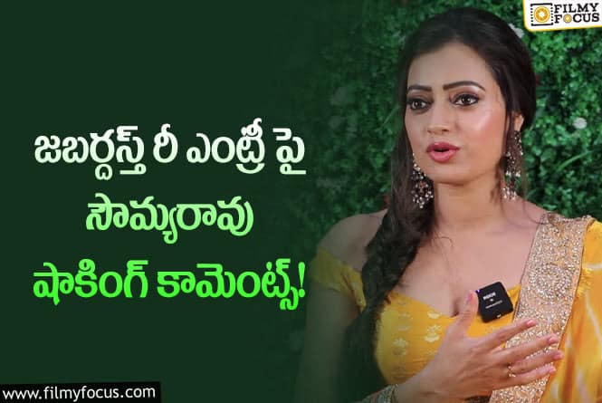 Sowmya Rao: టైం వచ్చినప్పుడు ఖచ్చితంగా వస్తా… సౌమ్య రావు కామెంట్స్ వైరల్!